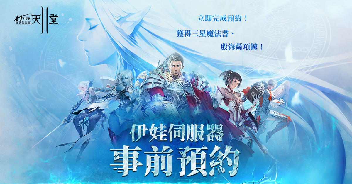 《新天堂II》全新「伊娃伺服器」7/31 登場！事前預約今日啟動