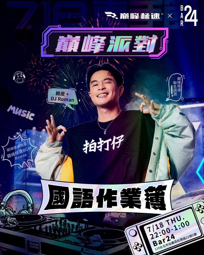 《巔峰極速》718 車手節狂歡來襲！線上線下精彩活動火熱登場