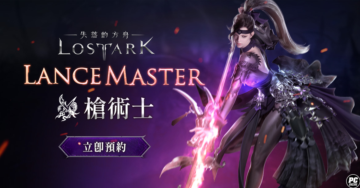 百兵之王，破陣預約《失落的方舟：LOST ARK》全新角色「槍術士」登場