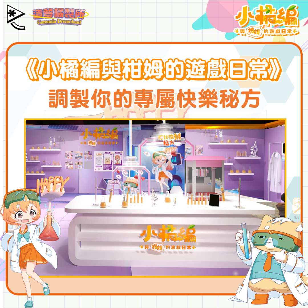 橘子嘉年華《新楓之谷》、《波拉西亞戰記》、《櫻桃小丸子元氣版》、《小橘編與柑姆的遊戲日常》登陸漫畫博覽會