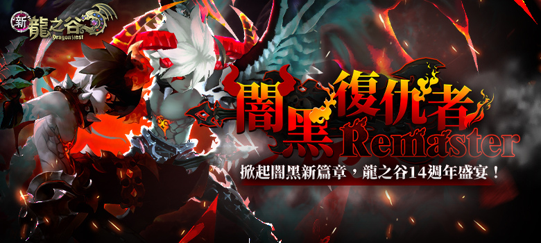 《新龍之谷》全新龍巢穴「骨龍巢穴」睽違三年重磅登場！14 週年新職「闇黑復仇者 Remaster」霸氣現身
