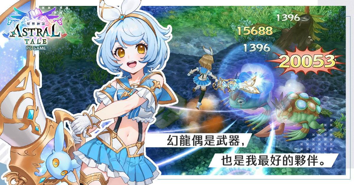 《ASTRAL TALE - 星界神話》全球版全新職業龍偶使登場！新技能解析大公開