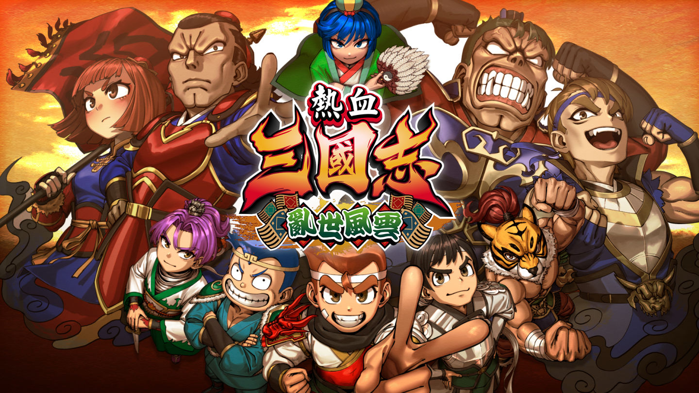 熱血搞笑動作遊戲大結局！《熱血三國志 亂世風雲》11/7 確定上市！公開前導預告搶先看