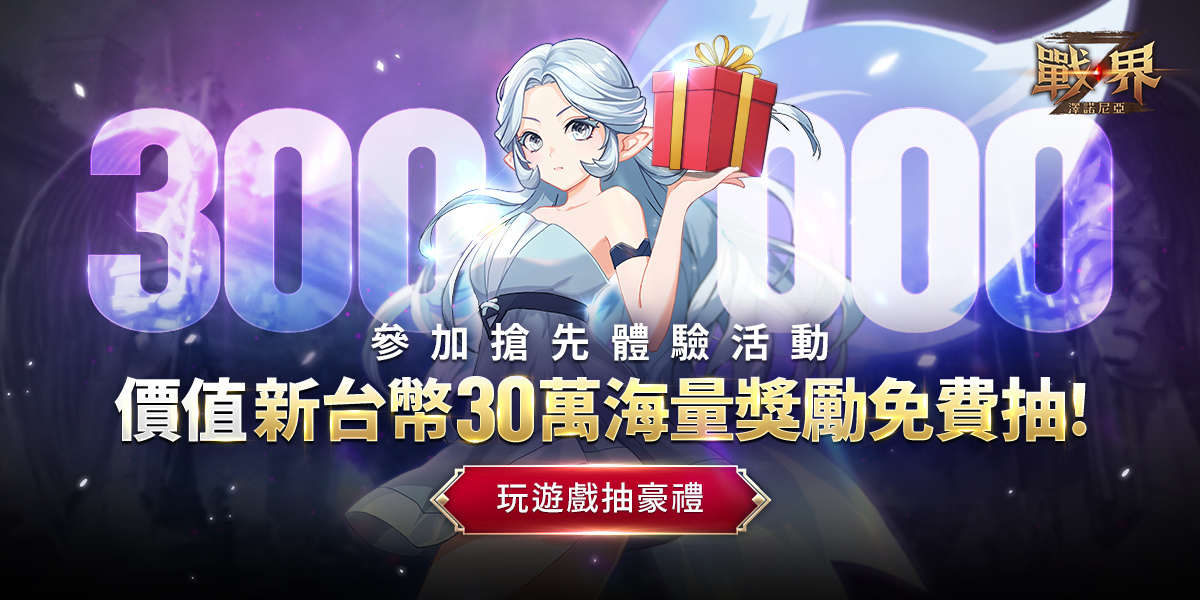 《戰界：澤諾尼亞》搶先體驗活動限時開放，加碼舉辦實體贈品抽獎活動