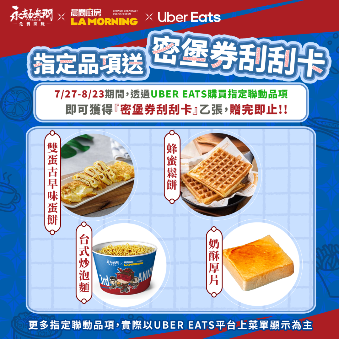 《永劫無間》×Uber Eats×晨間廚房跨界聯名餐點宣告開售！加贈「密堡券」讓你抽 MSI 電競主機