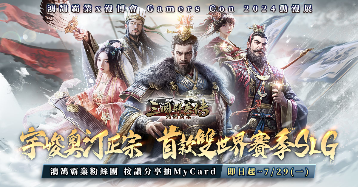 《三國群英傳-鴻鵠霸業》首次亮相！漫博會 Gamers Con 2024 震撼登場