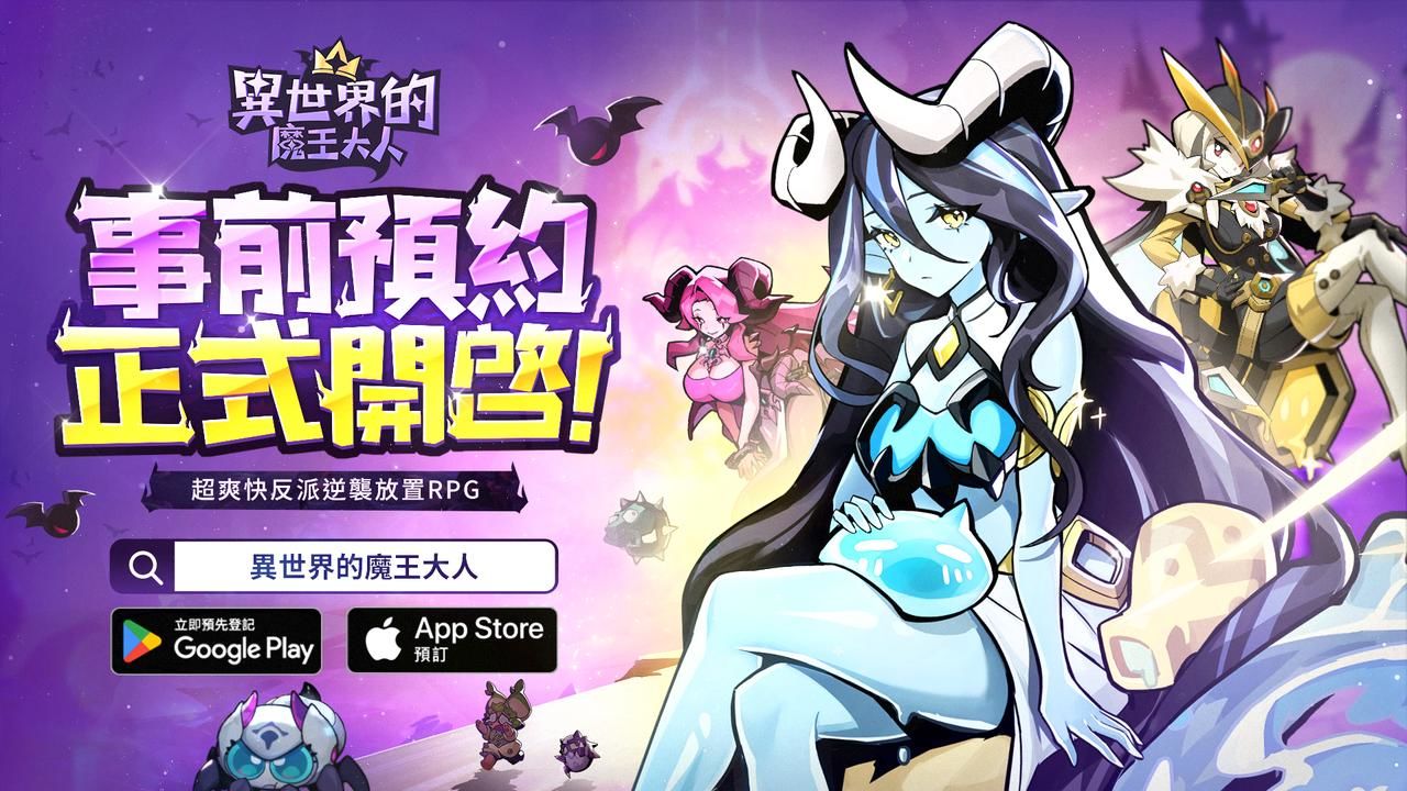 超爽快反派逆襲放置 RPG《異世界的魔王大人》雙平台事前登錄開跑