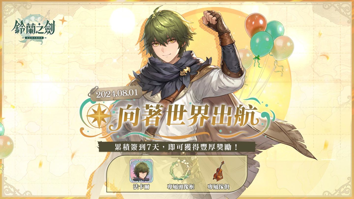 《鈴蘭之劍》一週年盛典即將登場！傳說級角色限時放送