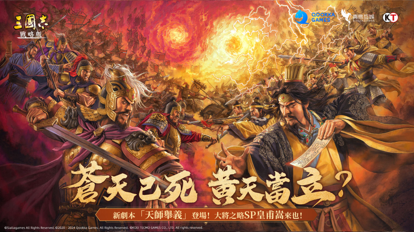蒼天已死，黃天當立？《三國志・戰略版》與 SP 皇甫嵩共臨黃巾之亂