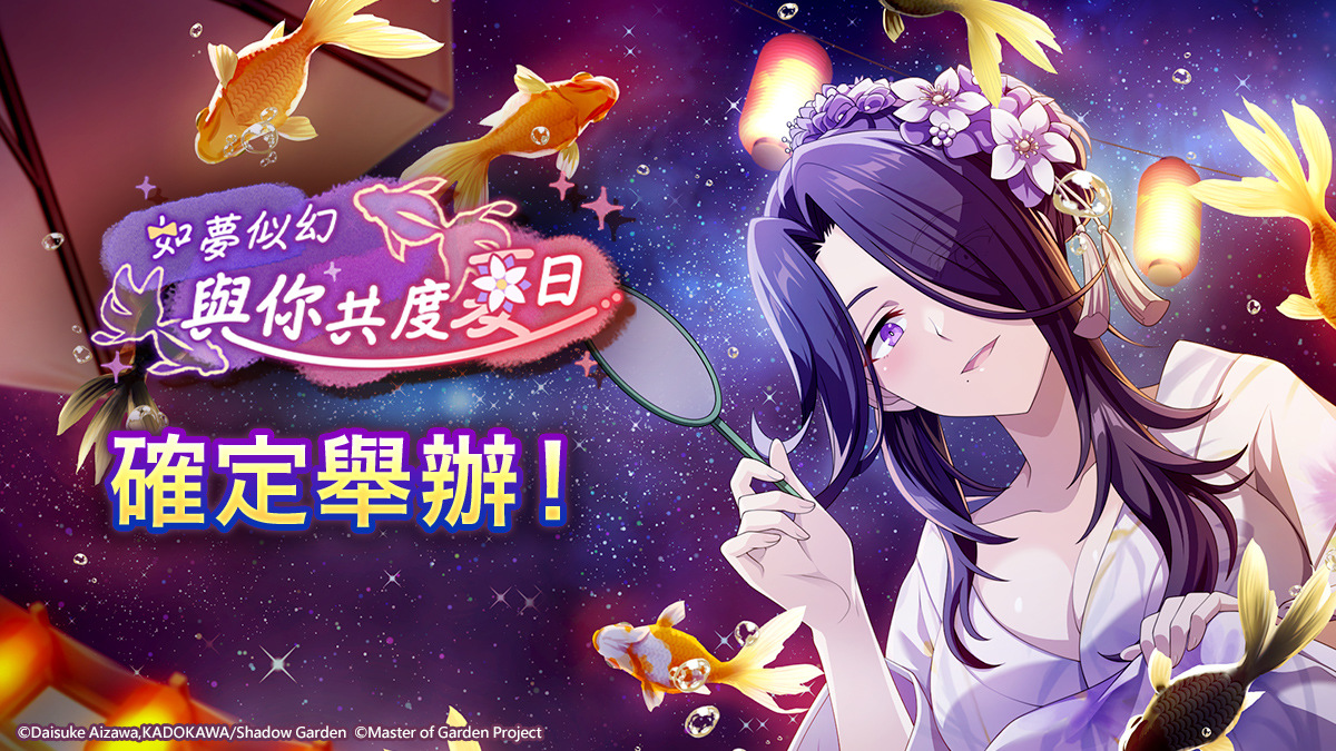 《我想成為影之強者！Master of Garden》夏日祭典「如夢似幻 與你共度夏日」正式舉行