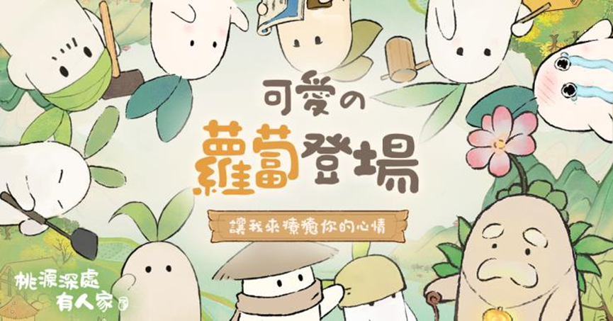 繪本風田園經營手遊《桃源深處有人家》8/21限量刪檔「仲夏來蘿」封測開放申請