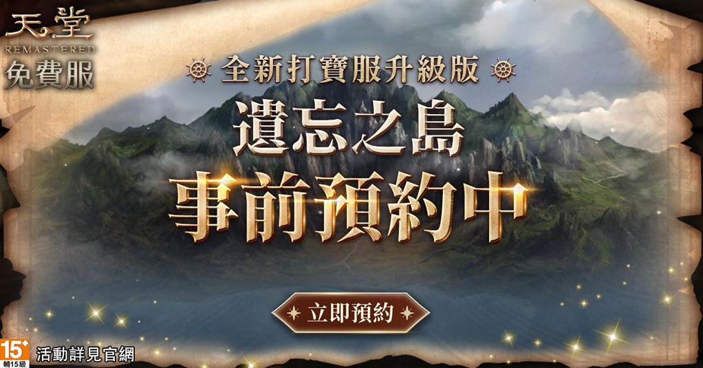《天堂》免服伺服器「遺忘之島」事前預約開跑，8/26官方直播雙重好禮大放送