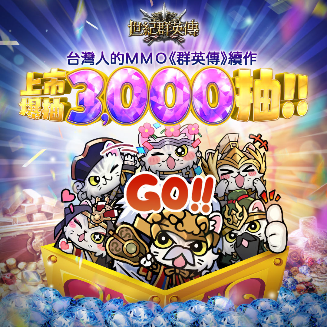 《世紀群英傳》全球事前預約突破 33 萬，8月28日正式上市