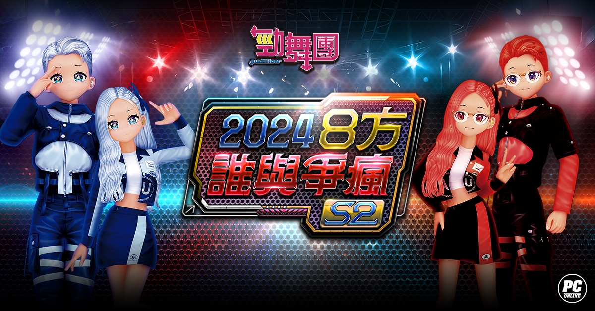《勁舞團 Audition》8 方誰與爭瘋 S2 火熱報名中