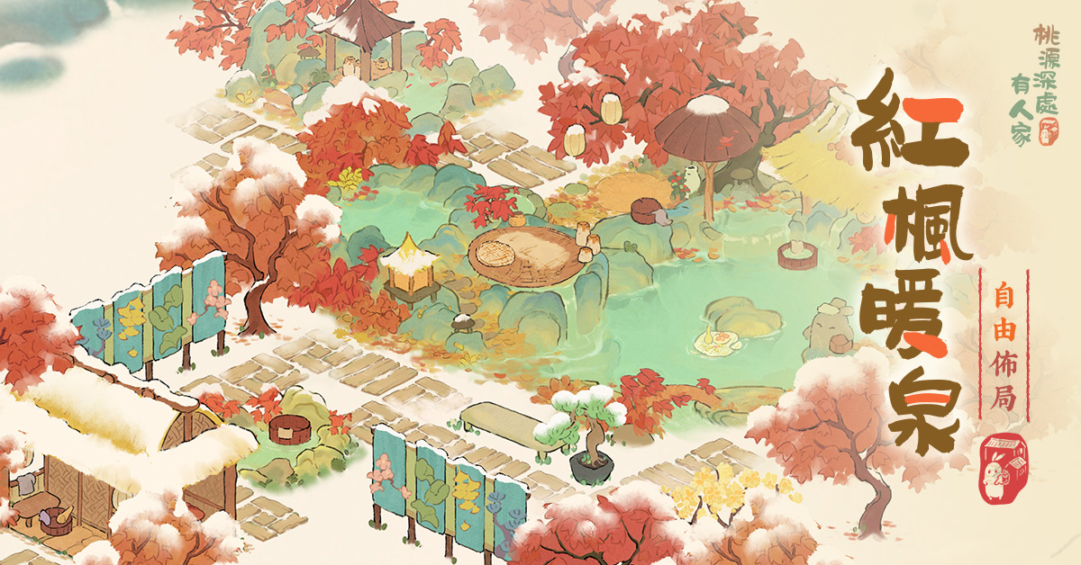 療癒系模擬經營《桃源深處有人家》開啟「仲夏來蘿」測試！iOS 搶先預訂同步開放
