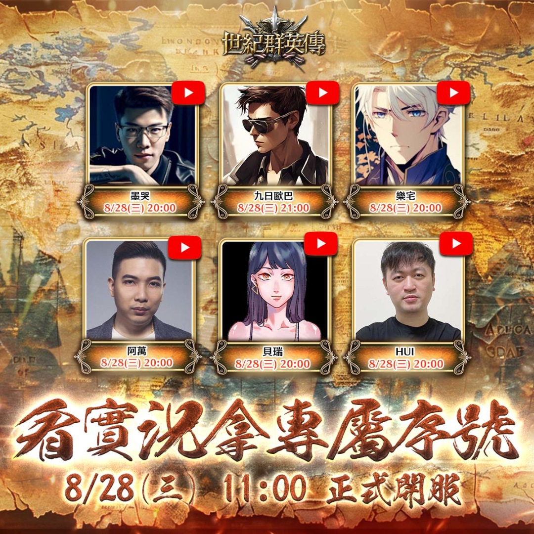 《世紀群英傳》預下載搶先一步！8/28 正式上市 11:00 開服立即搶占優勢