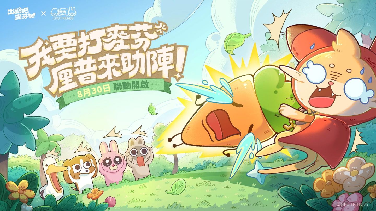 《出發吧麥芬》×《暹羅厘普》合作登場！公開聯動新內容