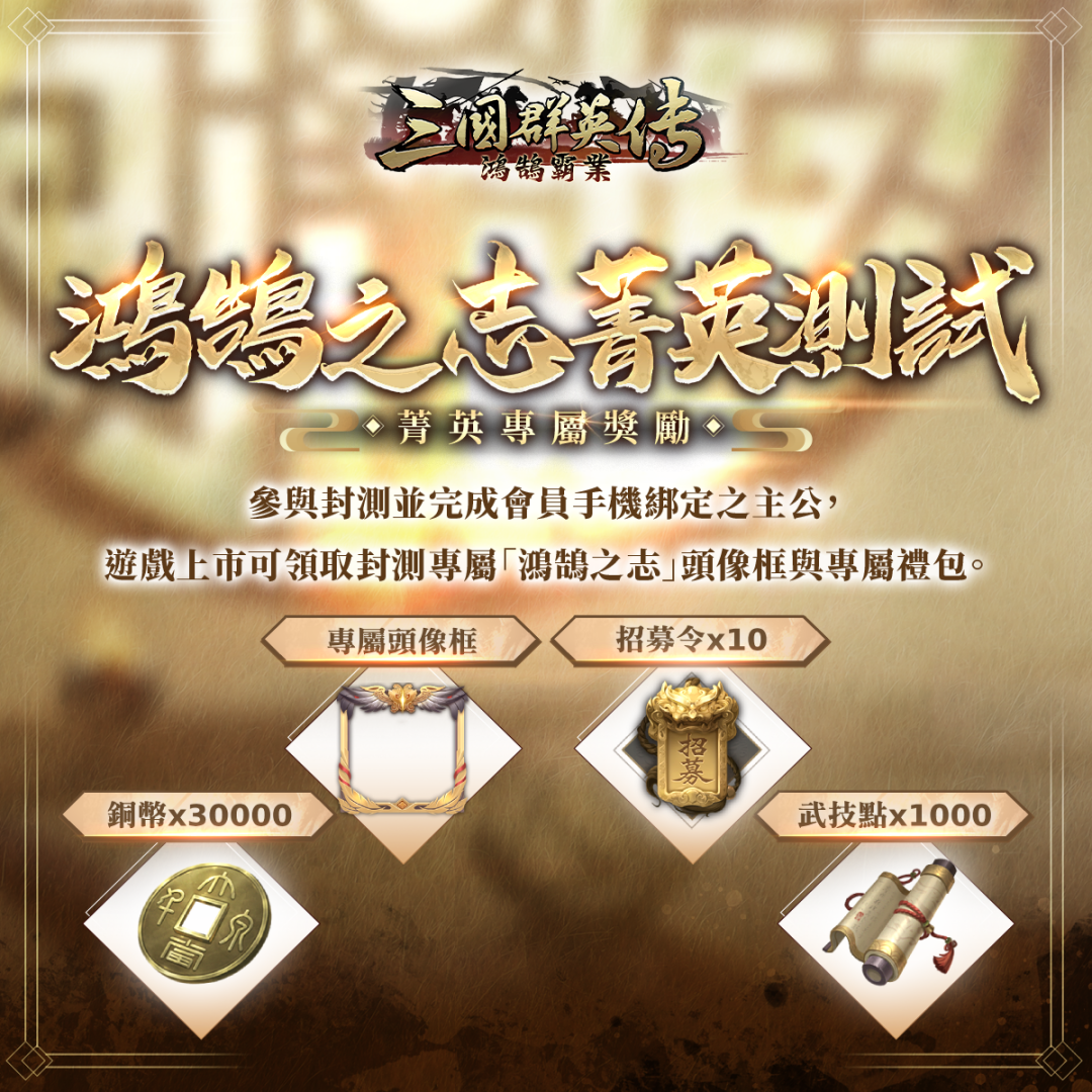 《三國群英傳-鴻鵠霸業》「鴻鵠之志」菁英封測即將限時展開