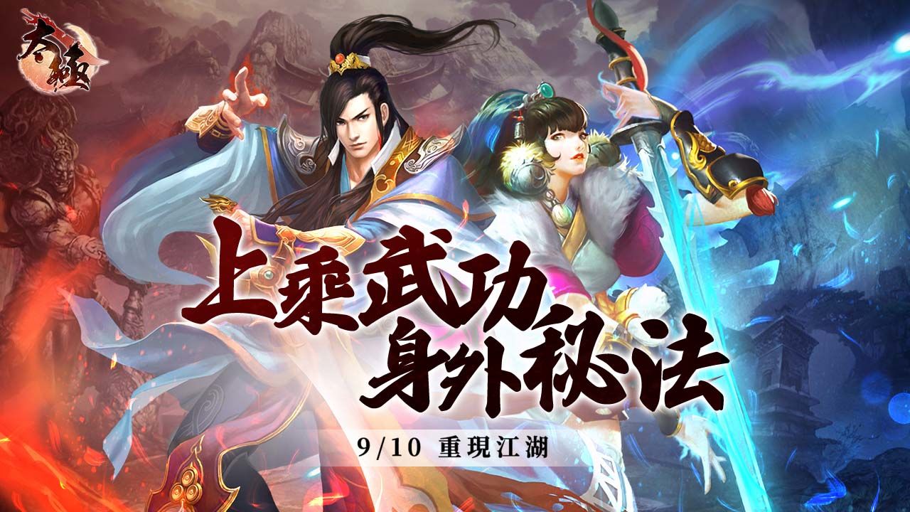 武俠 MMORPG《太極Online》首次改版！「身外化身」系統讓玩家選擇第二職業