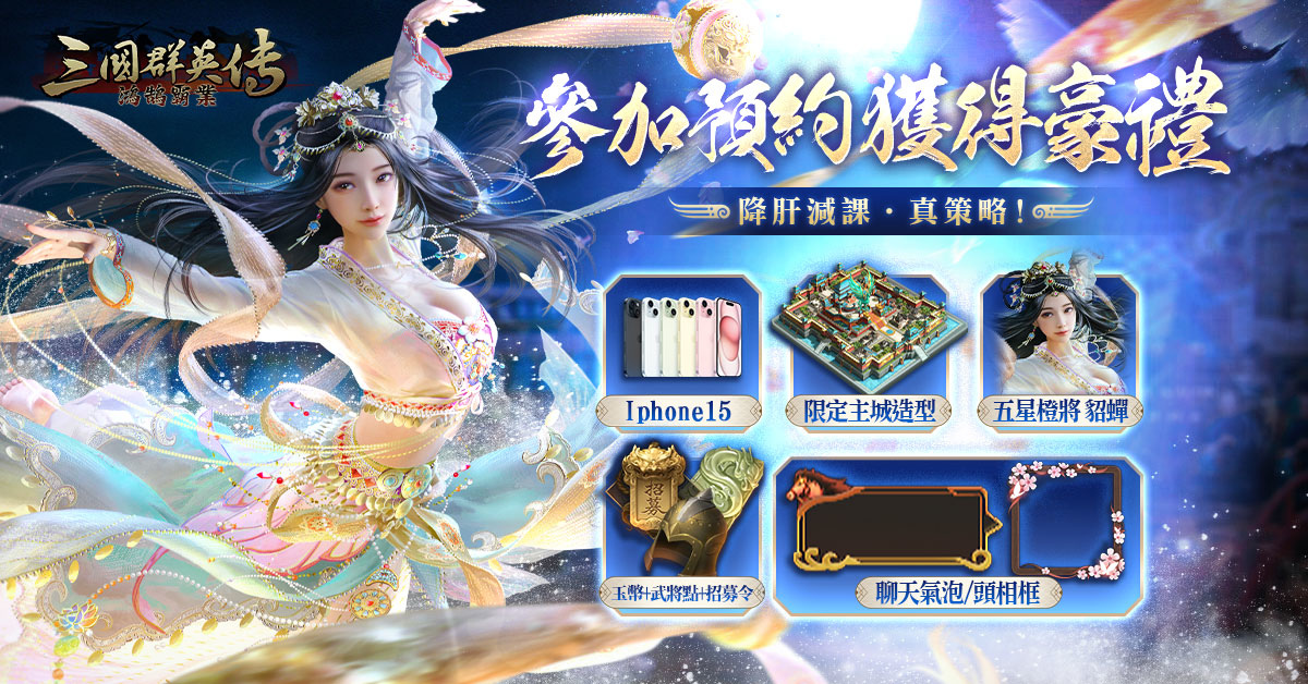 《三國群英傳-鴻鵠霸業》雙平台事前預約開啟！《終極三國》貂蟬任容萱經典代言