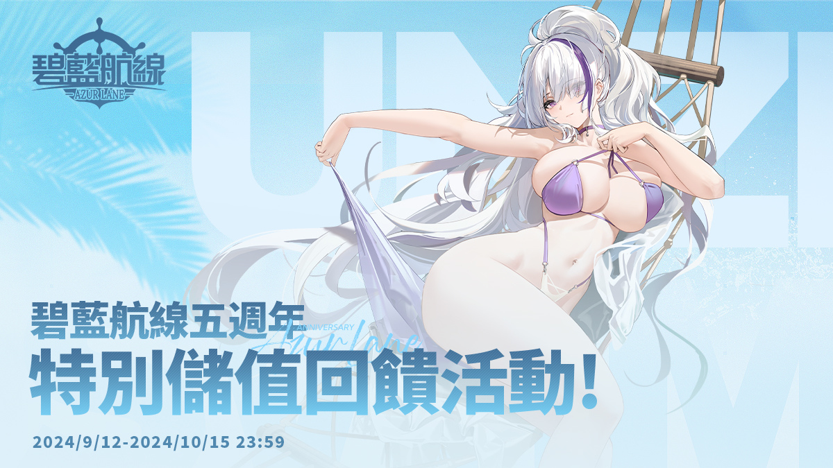《碧藍航線》5 週年慶祝活動正式開啟！線下活動、一風堂聯名、儲值回饋等待指揮官共襄盛舉