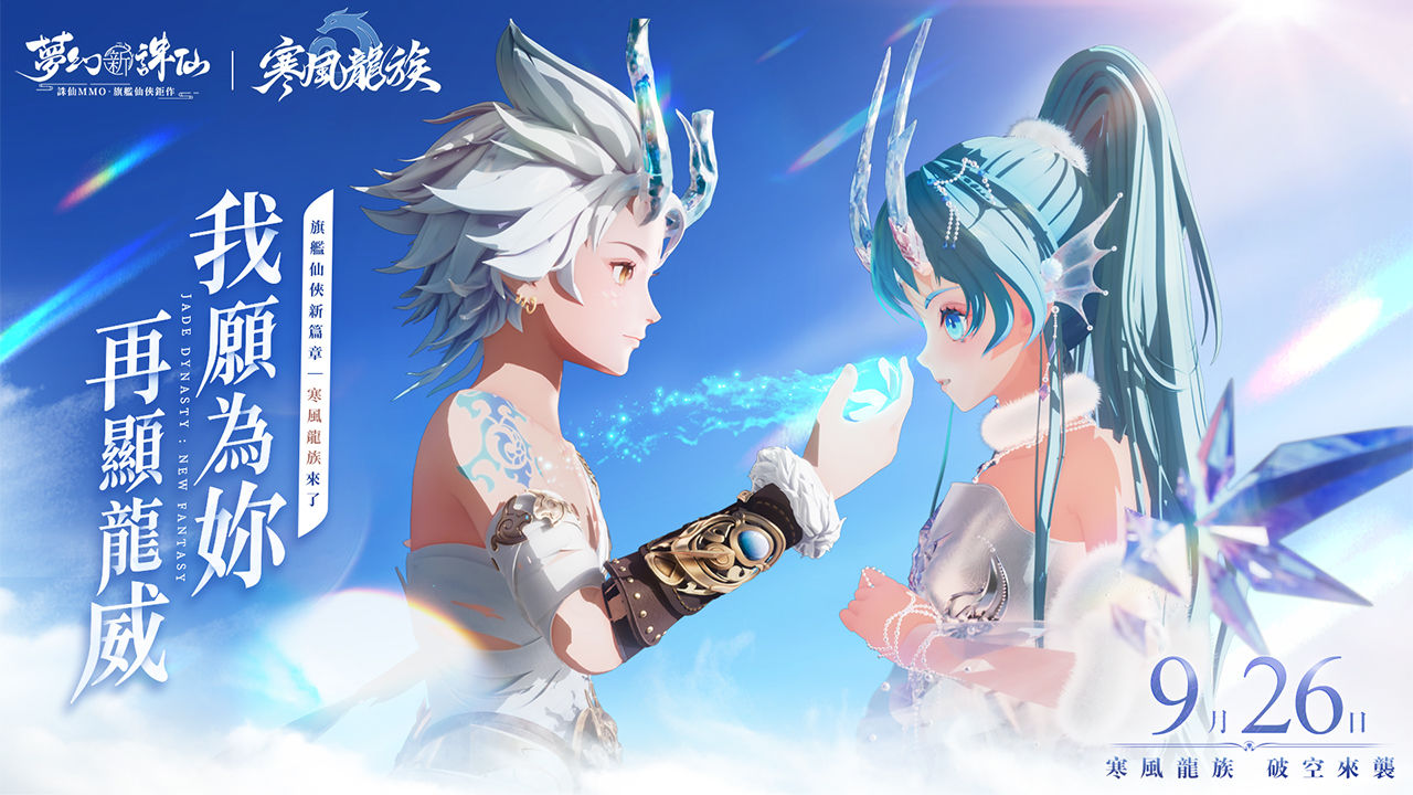 《夢幻新誅仙》全新第 11 門派「寒風龍族」正式登場