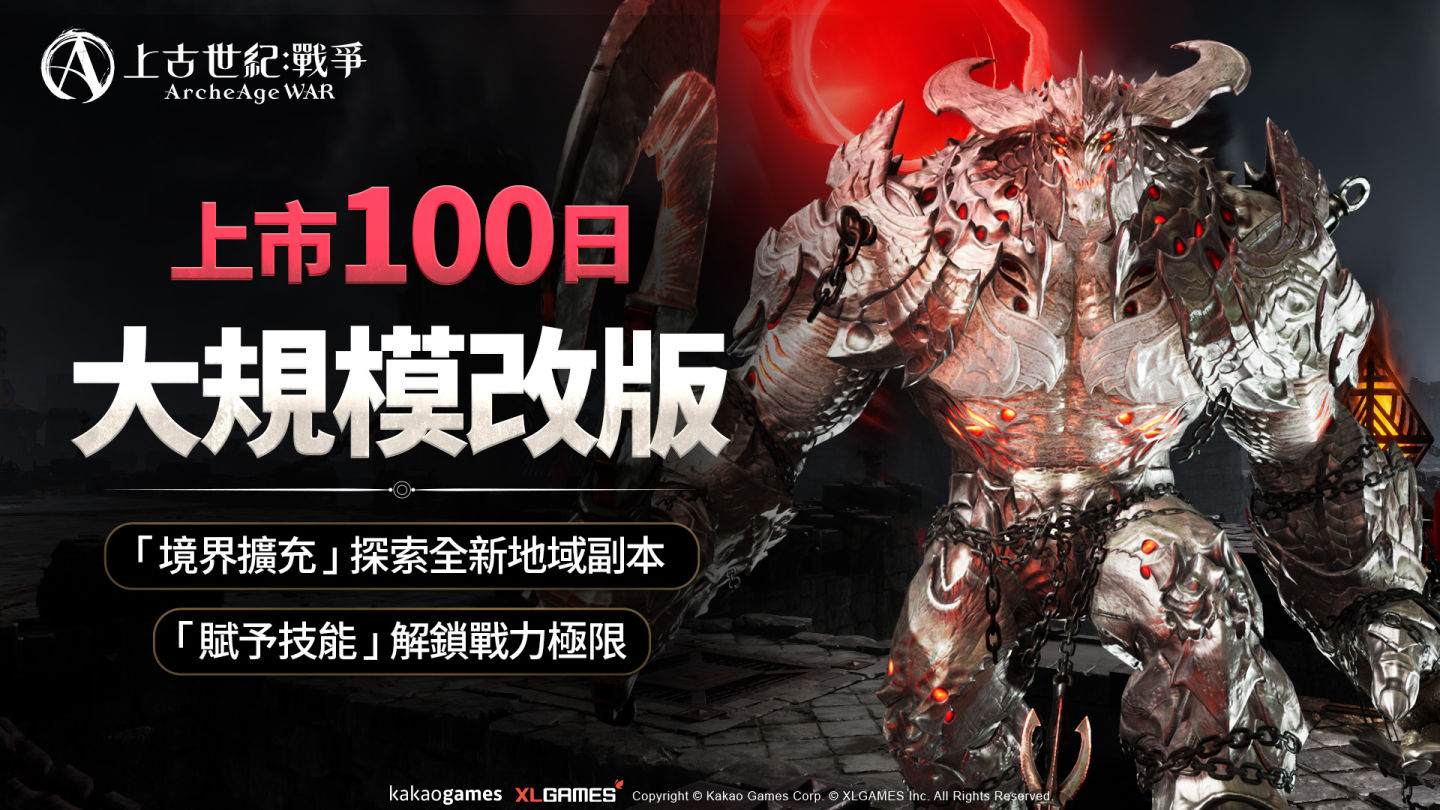 《上古世紀：戰爭》上市 100 日大規模改版！「境界擴充」探索全新地域副本、「賦予技能」解鎖戰力極限