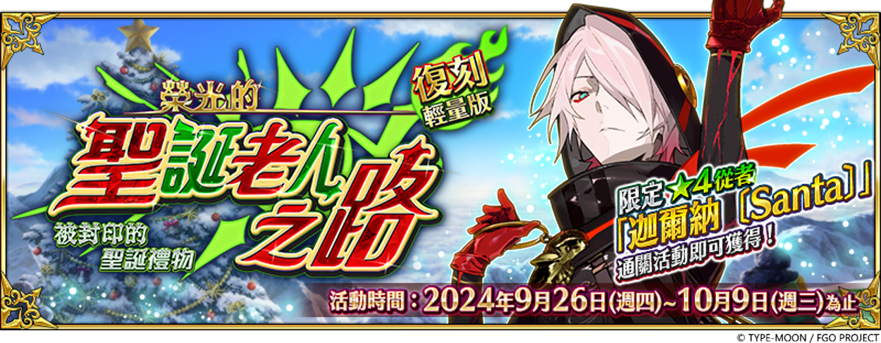 《Fate/Grand Order》繁中版復刻聖誕活動開跑