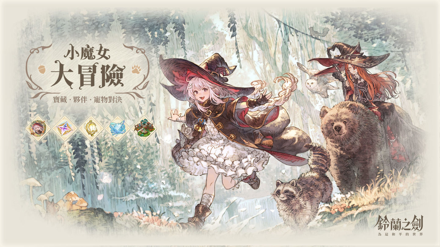 《鈴蘭之劍》全新活動「小魔女大冒險」奇幻登場！同步推出傳奇魔女「露維塔」＆「沼澤奇遇記」簽到活動