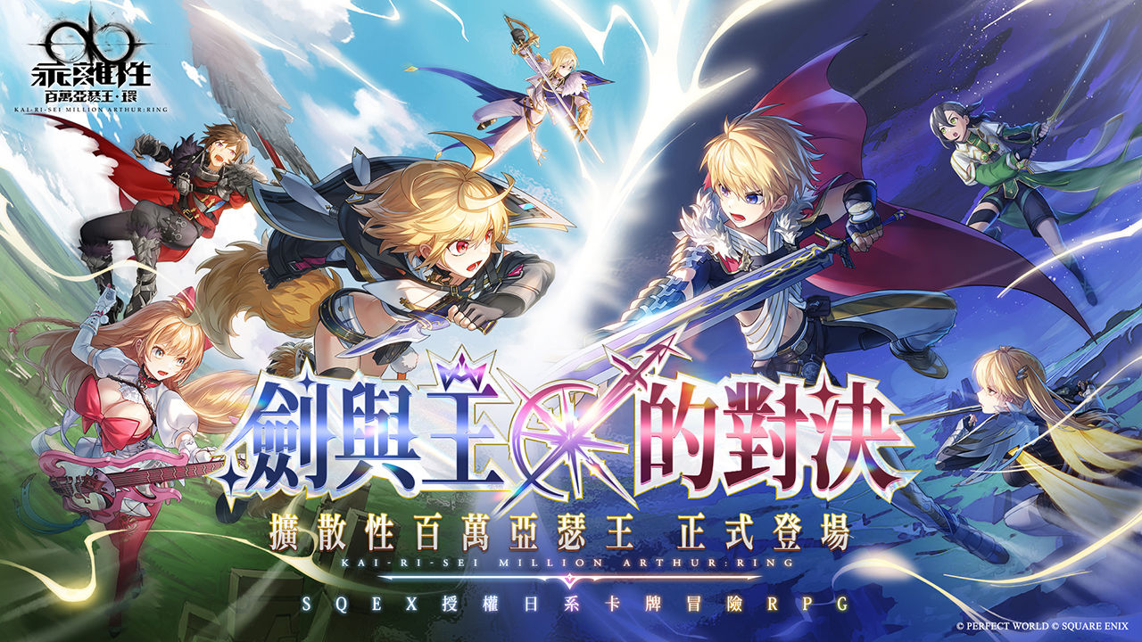 《乖離性百萬亞瑟王：環》新版本「劍與王的對決」上線！同 IP 系列作《擴散性百萬亞瑟王》專屬卡牌登場