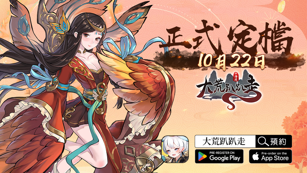 山海經放置 RPG《大荒趴趴走》10/22 上市！上線送全陣營英雄＆公佈四大陣營介紹