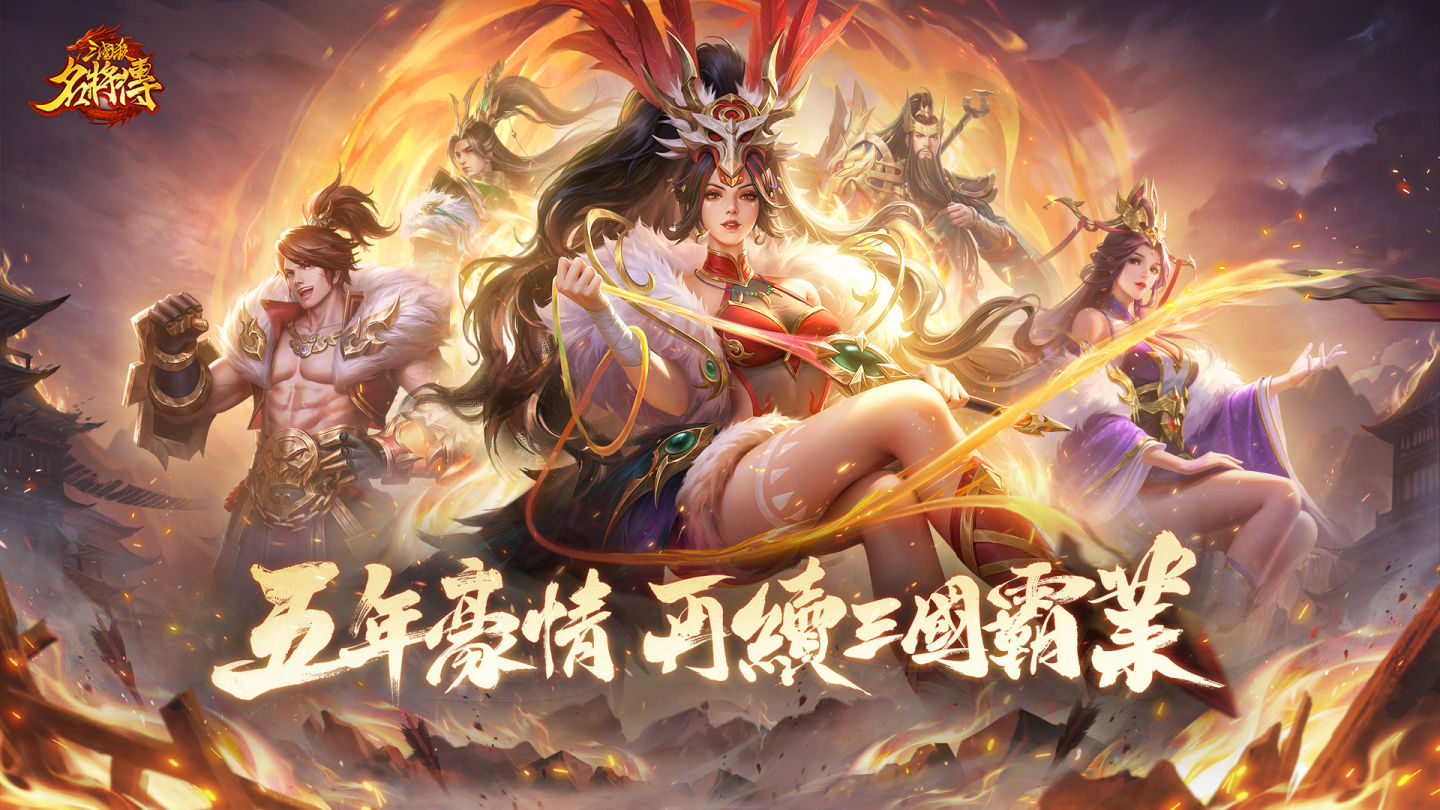 五年豪情，再續三國霸業！《三國殺名將傳》將推出「限定漢將．神裔祝融」＆週年活動