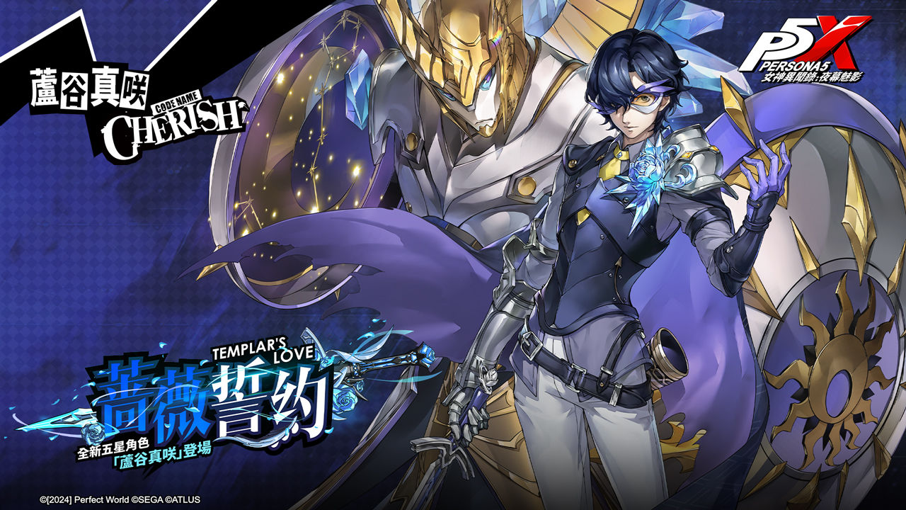 《女神異聞錄：夜幕魅影》2.3.2 版本「逆轉勝負的牌手」更新！冰凍屬性防衛五星角色「蘆谷真咲」登場