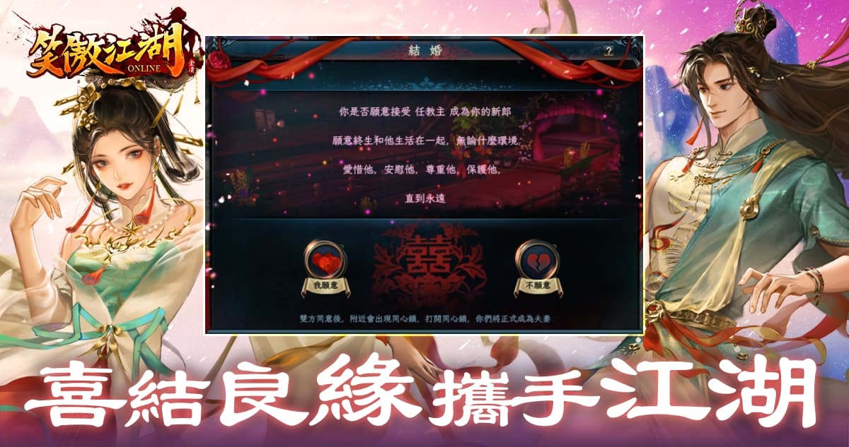 《笑傲江湖4K Online》喜結良緣！結婚系統正式開放