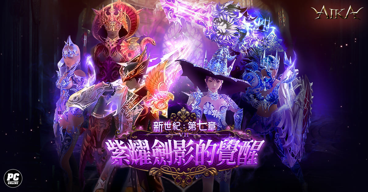 《AIKA Online》開放全新等級與裝備上限！同步更新「瓦爾哈拉」地圖內容