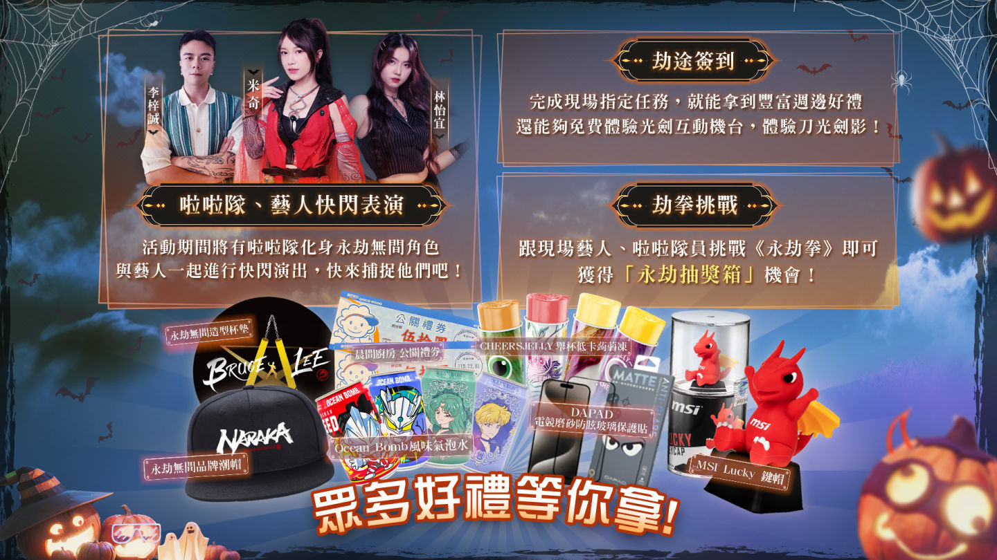 《永劫無間》萬聖限定！中職啦啦隊米奇驚喜現身三創，邀你變裝鬧翻天