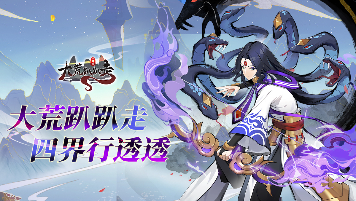 《大荒趴趴走》雙平台正式上線！同步釋出一系列開服活動