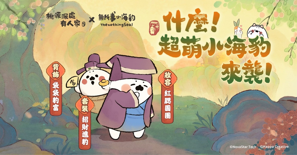 《桃源深處有人家》全平台正式上線！同步開啟「無所事事小海豹」聯動合作