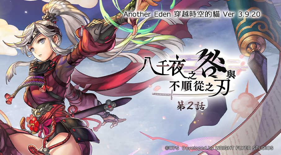 《Another Eden：穿越時空的貓》新異時層夥伴「「鴉夜密忍」燕登場