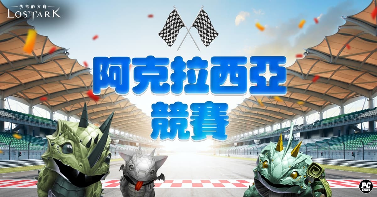 《失落的方舟：LOST ARK》今日改版！最新軍團長襲擊戰登場