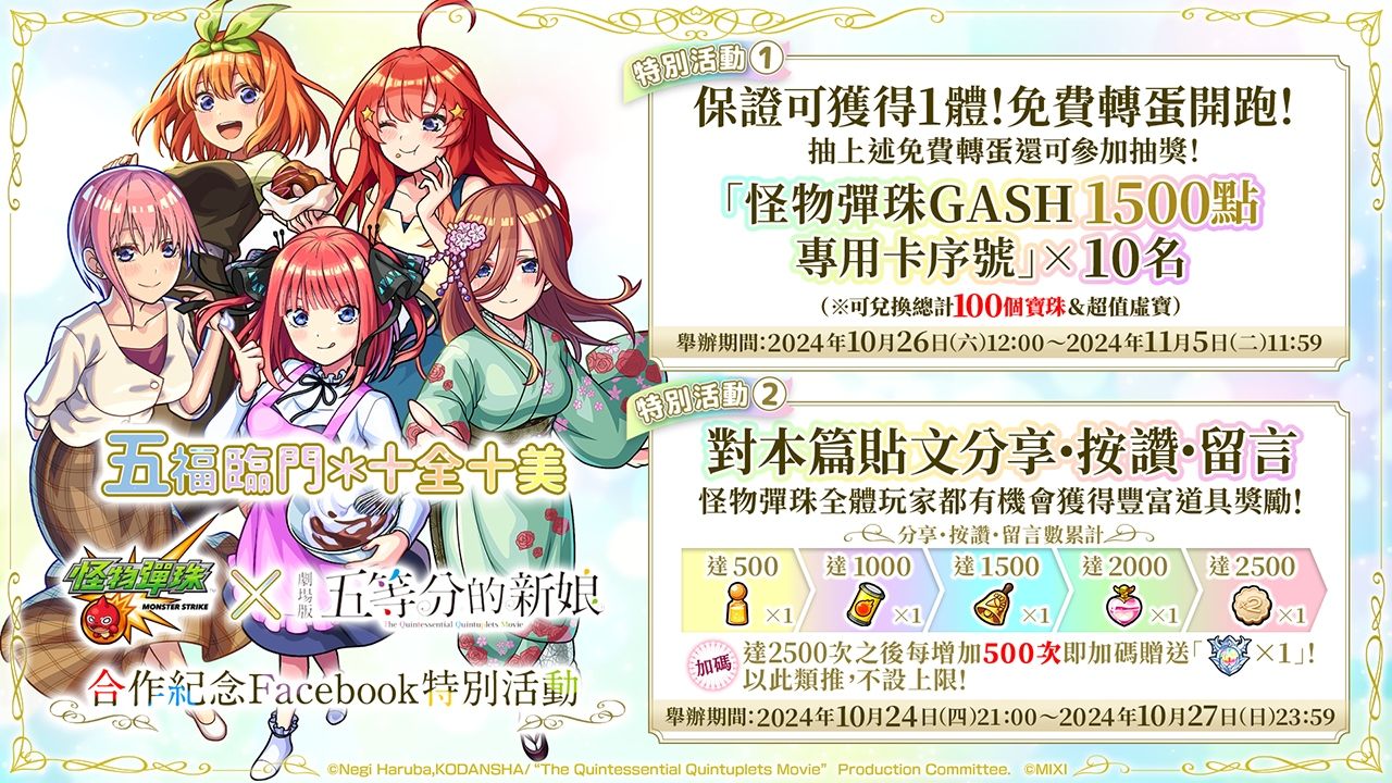 《怪物彈珠》×《五等分的新娘》首次合作活動閃亮登場！免費獲得 1 體合作活動角色