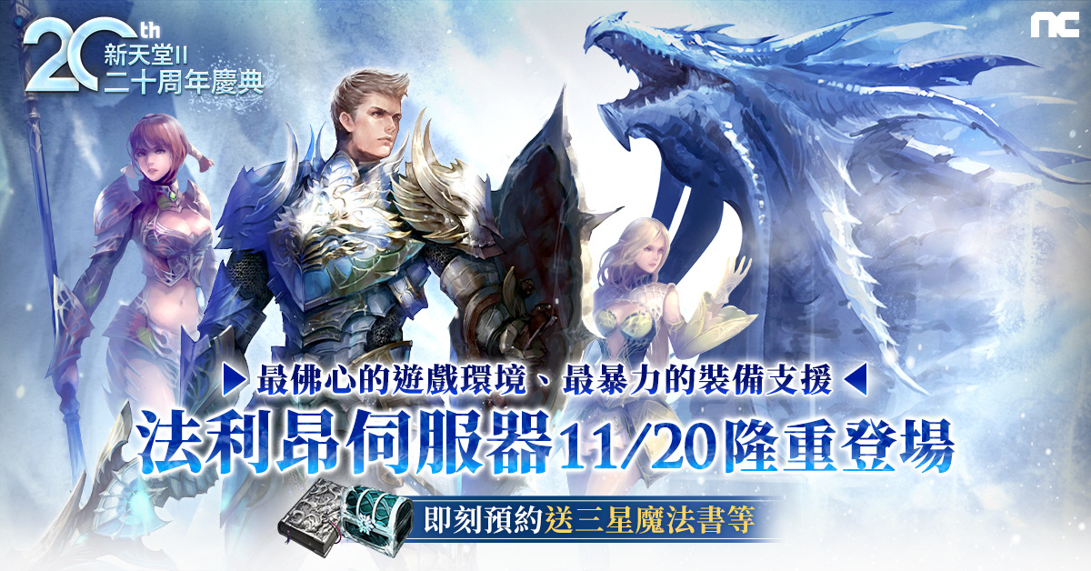 《新天堂II》全新伺服器「法利昂」11/20 登場！事前預約火熱進行中