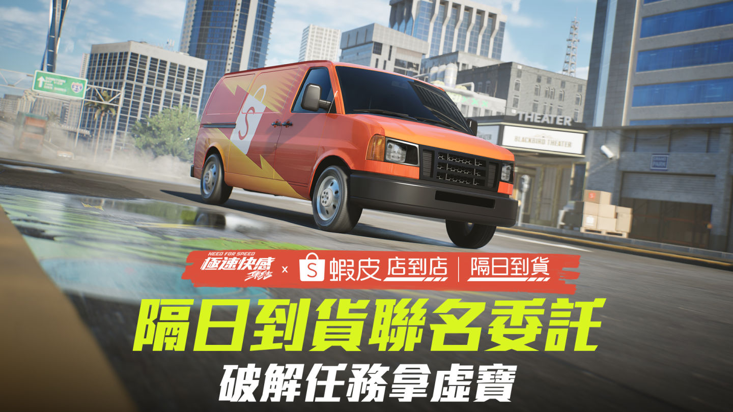 《極速快感：集結》2 億超跑車隊週末集結臺北活動造勢！蝦皮購物、KKBOX 跨界聯名接續登場