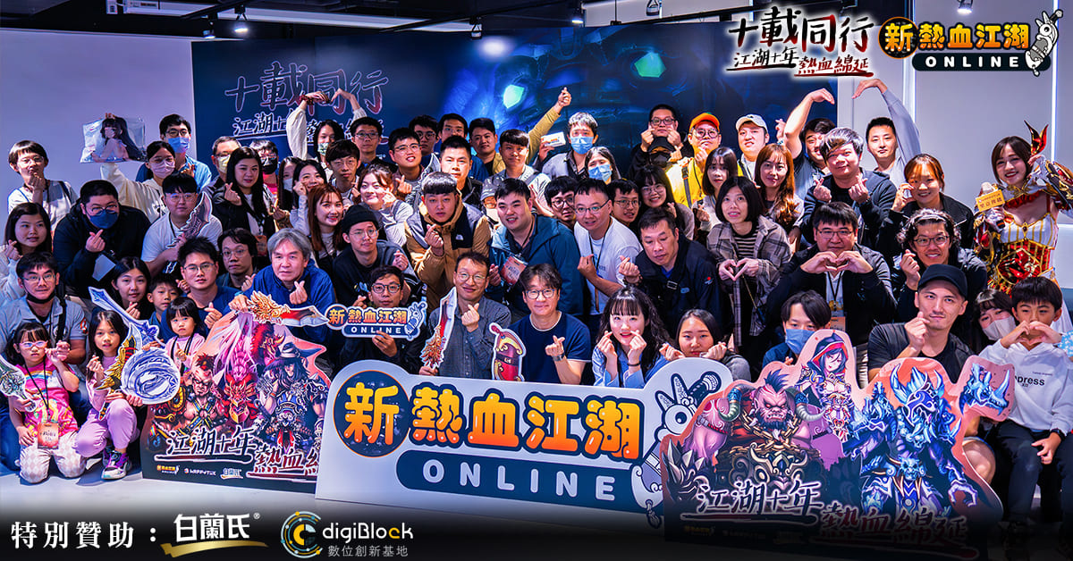 《新熱血江湖 Online》十週年見面會圓滿落幕！搶先釋出「昇天六式」等週年改版內容