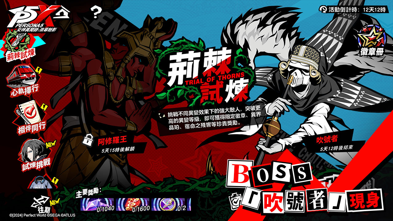 《女神異聞錄：夜幕魅影》全新 2.3.4 版本「盛開心軌的棘之花」開啟