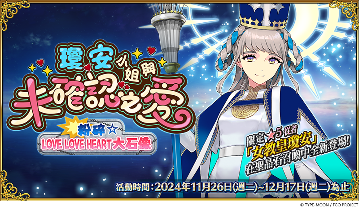 《FGO》繁中版「2024 冬日祭」圓滿落幕！全新情人節活動與限定從者同步登場