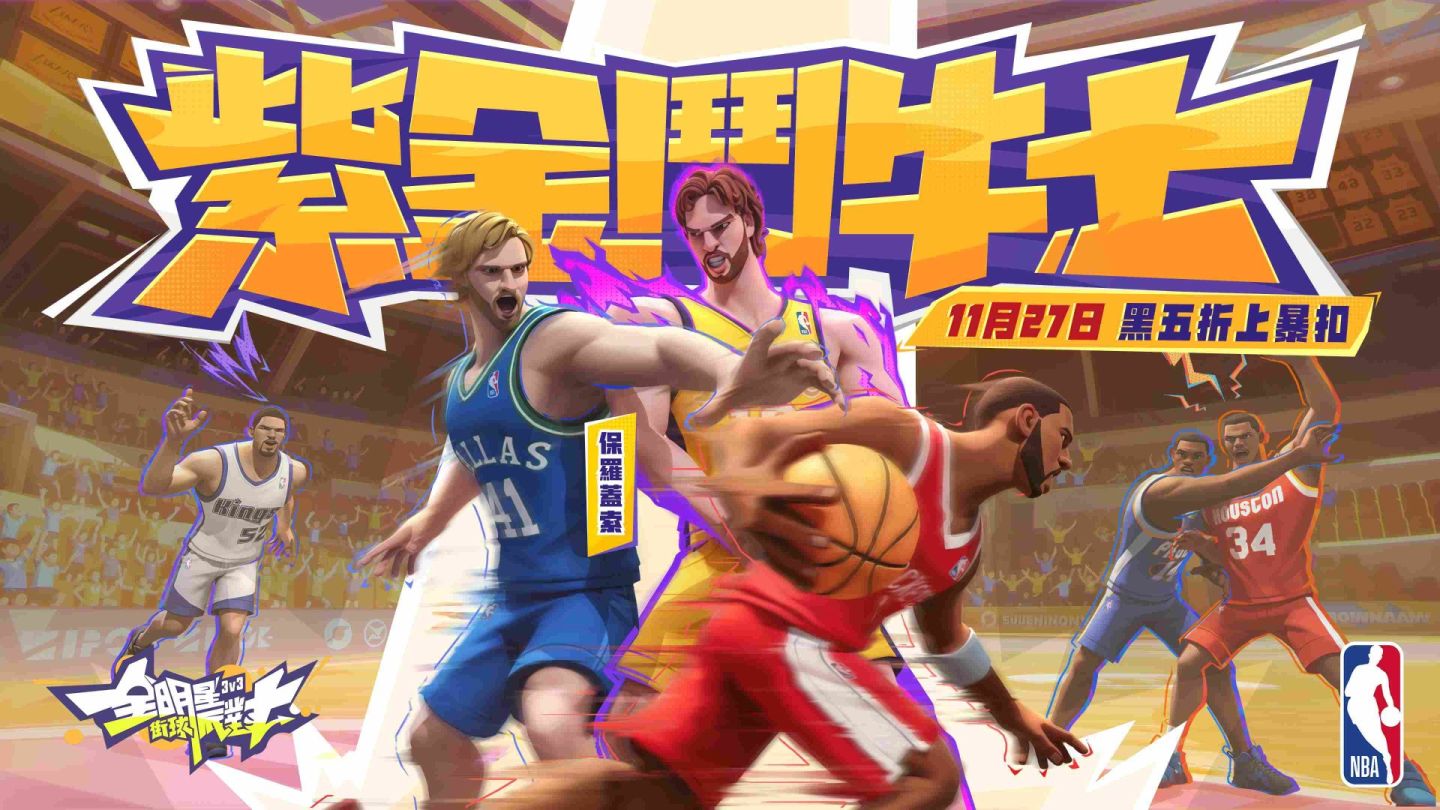 紫金鬥牛士保羅蓋索降臨《全明星街球派對》！上線免費領巨星強化重置卡，黑五一折暴扣不容錯過