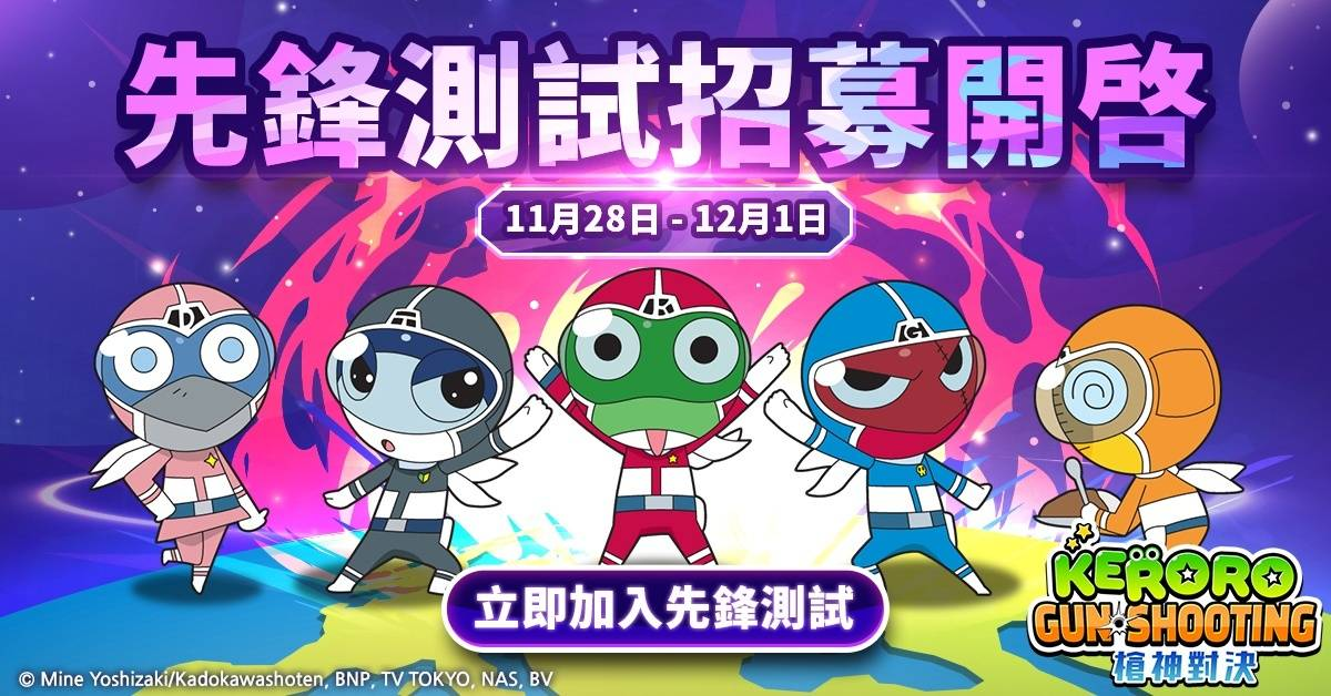 Keroro 強勢來襲！《Keroro Gun Shooting》先鋒測試開啓、全球事前預約展開