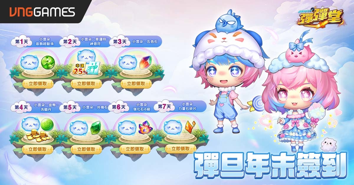 《彈彈堂 Origin》新副本「天穹聖域」盛大上線！彈旦天堂簽到活動開啟