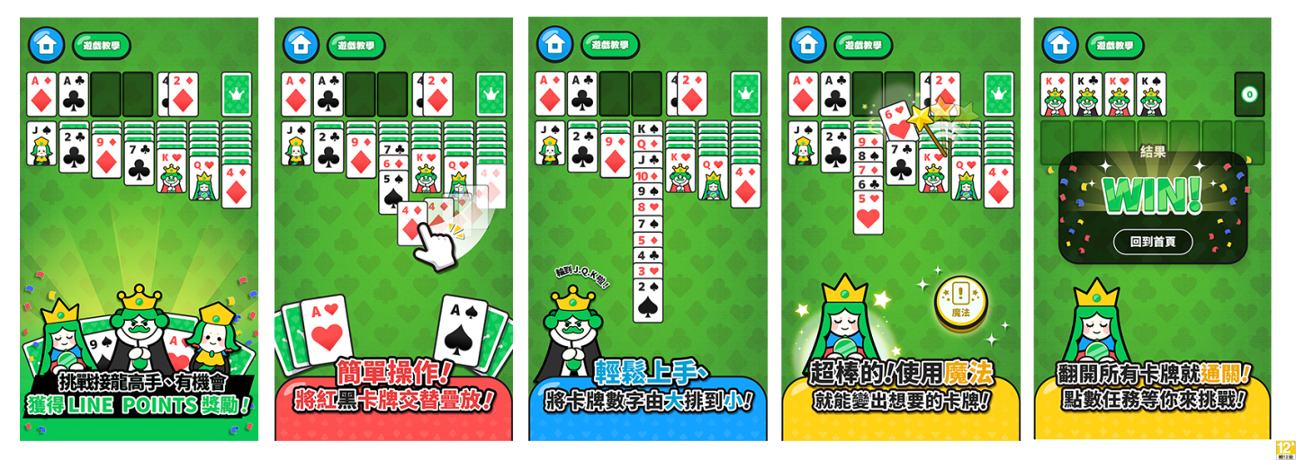 線上賺點線下花！LINE 全新型態遊戲 LINE POINTS GAME 首款《LINE 接龍高手》經典重現